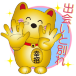 金のしあわせ招き猫Ⅸ　「出会いと別れ編」