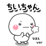 無難な専用しろまる相槌