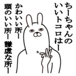 ちーちゃんが使う面白名前スタンプ