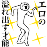 エロ専用超スムーズなスタンプ