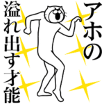アホ専用超スムーズなスタンプ