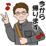 男性に使って欲しいスタンプ ☆ 家族連絡 2