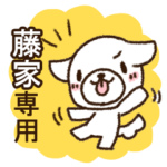 藤家専用・敬語のペロ犬