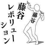 藤谷レボリューション1