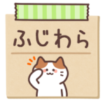 ふじわら専用メモ♪敬語ねこさん