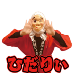 大林ひょと子のひょっとこスタンプ