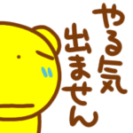 やる気が出ないクマスタンプ
