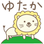 ゆたかさんライオン Lion for Yutaka