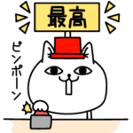 じろりねこ褒め上手