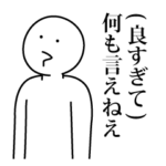 語彙力ないけど好きすぎる