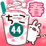 専用44＜春＞