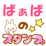 専用でかもじスタンプ