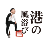 気仙沼バル2022をもっと楽しもうスタンプ