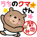 関西弁のうちのクマさん♡