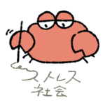 ストレス社会に生きるカニ