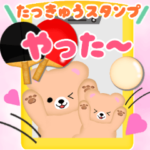 ふんわりくまたん♥卓球スタンプ