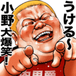 小野専用 肉男爵デブロック