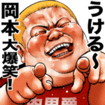 岡本専用 肉男爵デブロック