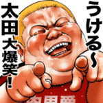 太田専用 肉男爵デブロック