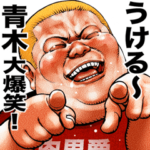 青木専用 肉男爵デブロック