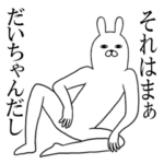 だいちゃんが使う面白名前スタンプ