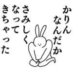 かりん◎ちゃん専用の名前スタンプ