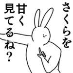 さくら◎ちゃん専用の名前スタンプ