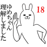 ゆめちゃんが使う面白名前スタンプ18