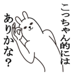 こっちゃんが使う面白名前スタンプ