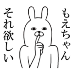 もえちゃんが使う面白名前スタンプ