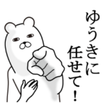ゆうきが使う面白名前スタンプ