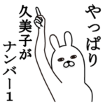 久美子が使う面白名前スタンプ