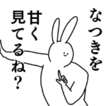 なつき◎ちゃん専用の名前スタンプ
