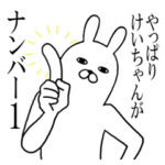 けいちゃんが使う面白名前スタンプ
