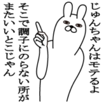 じゅんちゃんが使う面白名前スタンプ