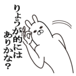 りょうがが使う面白名前スタンプ