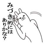 みづきが使う面白名前スタンプ
