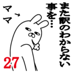 ママが使う面白名前スタンプ27