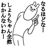 しょうちゃんが使う面白名前スタンプ