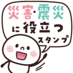 災害・震災に役立つスタンプ