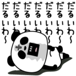 パンダダーネガティブの嵐