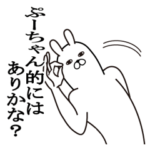 ぷーちゃんが使う面白名前スタンプ