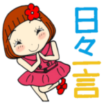 ひま子ちゃん443大人女子日々一言スタンプ