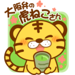 大阪弁の虎ねこさん