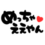 動く！関西弁♡大阪弁