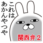 トレンディうさぎ関西弁大阪弁2