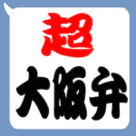 超大阪弁