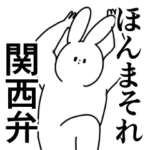 関西弁/誰でも使える方言/大阪弁