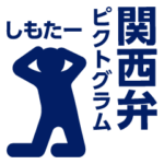関西弁ピクトグラム