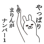 まりんが使う名前スタンプ